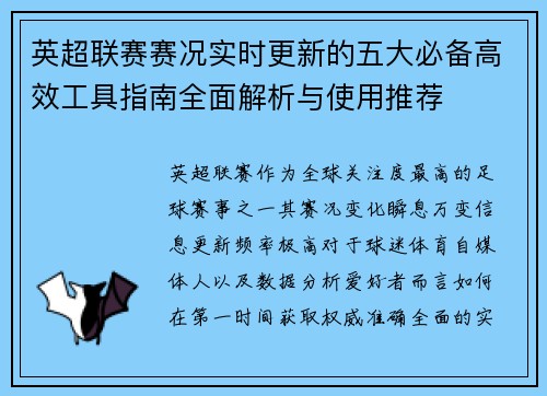 英超联赛赛况实时更新的五大必备高效工具指南全面解析与使用推荐 英超联赛赛况实时更新的五大必备高效工具指南全面解析与使用推荐