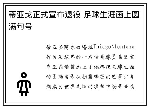 蒂亚戈正式宣布退役 足球生涯画上圆满句号 蒂亚戈正式宣布退役 足球生涯画上圆满句号