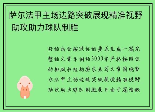 萨尔法甲主场边路突破展现精准视野 助攻助力球队制胜 萨尔法甲主场边路突破展现精准视野 助攻助力球队制胜