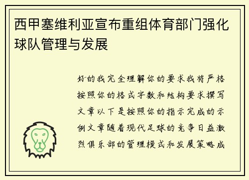 西甲塞维利亚宣布重组体育部门强化球队管理与发展 西甲塞维利亚宣布重组体育部门强化球队管理与发展