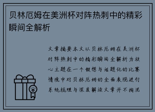 贝林厄姆在美洲杯对阵热刺中的精彩瞬间全解析 贝林厄姆在美洲杯对阵热刺中的精彩瞬间全解析