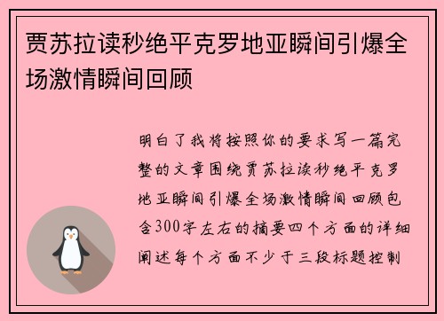 贾苏拉读秒绝平克罗地亚瞬间引爆全场激情瞬间回顾 贾苏拉读秒绝平克罗地亚瞬间引爆全场激情瞬间回顾