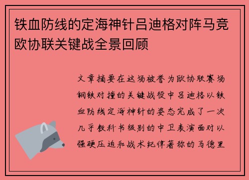 铁血防线的定海神针吕迪格对阵马竞欧协联关键战全景回顾