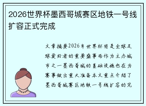 2026世界杯墨西哥城赛区地铁一号线扩容正式完成