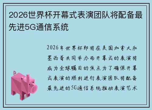 2026世界杯开幕式表演团队将配备最先进5G通信系统