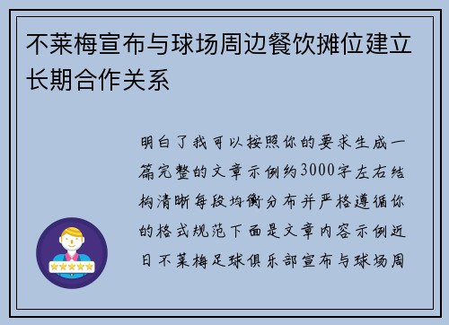 不莱梅宣布与球场周边餐饮摊位建立长期合作关系