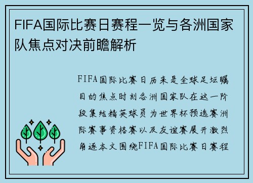FIFA国际比赛日赛程一览与各洲国家队焦点对决前瞻解析
