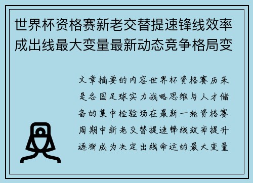 世界杯资格赛新老交替提速锋线效率成出线最大变量最新动态竞争格局变