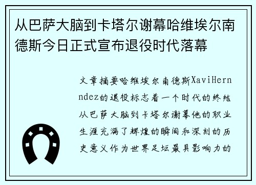 从巴萨大脑到卡塔尔谢幕哈维埃尔南德斯今日正式宣布退役时代落幕