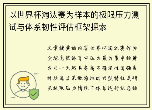 以世界杯淘汰赛为样本的极限压力测试与体系韧性评估框架探索