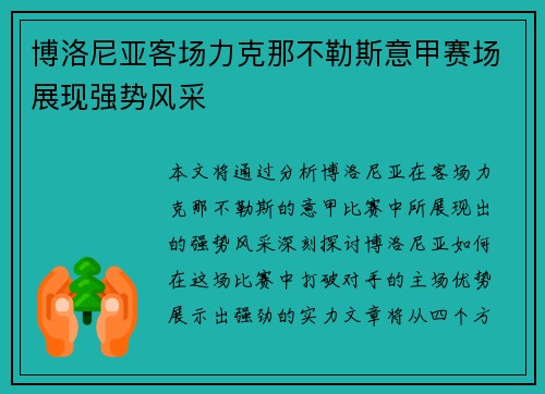 博洛尼亚客场力克那不勒斯意甲赛场展现强势风采