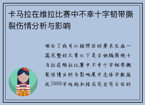 卡马拉在维拉比赛中不幸十字韧带撕裂伤情分析与影响