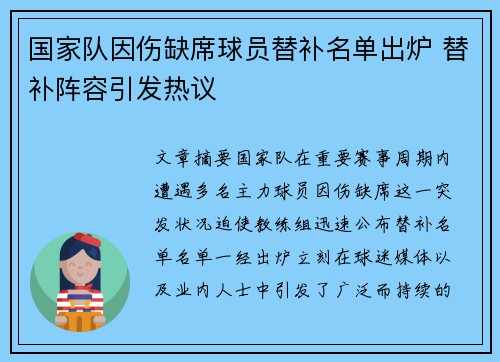 国家队因伤缺席球员替补名单出炉 替补阵容引发热议 国家队因伤缺席球员替补名单出炉 替补阵容引发热议