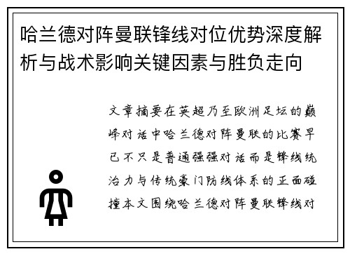 哈兰德对阵曼联锋线对位优势深度解析与战术影响关键因素与胜负走向 哈兰德对阵曼联锋线对位优势深度解析与战术影响关键因素与胜负走向