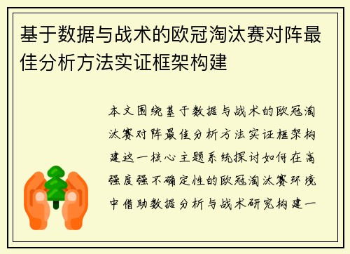 基于数据与战术的欧冠淘汰赛对阵最佳分析方法实证框架构建 基于数据与战术的欧冠淘汰赛对阵最佳分析方法实证框架构建