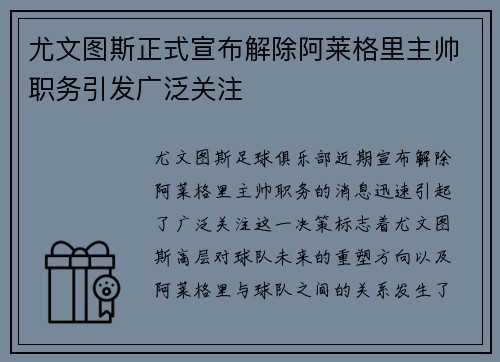 尤文图斯正式宣布解除阿莱格里主帅职务引发广泛关注 尤文图斯正式宣布解除阿莱格里主帅职务引发广泛关注