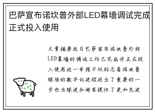 巴萨宣布诺坎普外部LED幕墙调试完成正式投入使用 巴萨宣布诺坎普外部LED幕墙调试完成正式投入使用