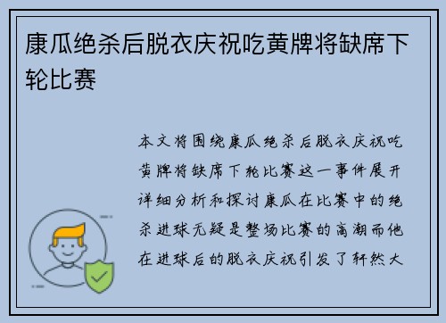 康瓜绝杀后脱衣庆祝吃黄牌将缺席下轮比赛 康瓜绝杀后脱衣庆祝吃黄牌将缺席下轮比赛