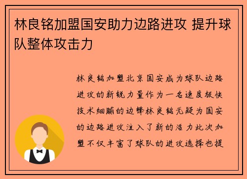 林良铭加盟国安助力边路进攻 提升球队整体攻击力 林良铭加盟国安助力边路进攻 提升球队整体攻击力