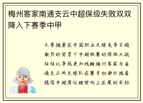 梅州客家南通支云中超保级失败双双降入下赛季中甲 梅州客家南通支云中超保级失败双双降入下赛季中甲