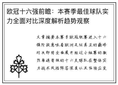 欧冠十六强前瞻：本赛季最佳球队实力全面对比深度解析趋势观察