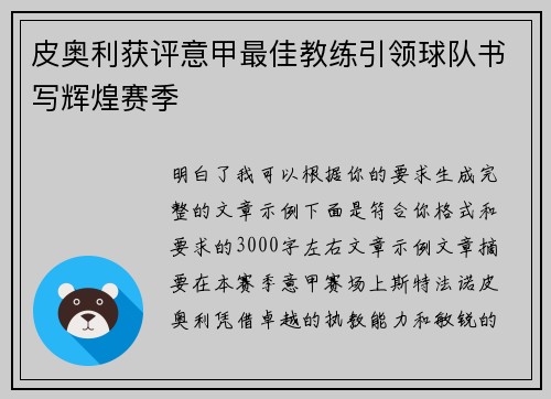 皮奥利获评意甲最佳教练引领球队书写辉煌赛季