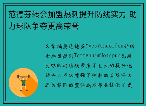 范德芬转会加盟热刺提升防线实力 助力球队争夺更高荣誉 范德芬转会加盟热刺提升防线实力 助力球队争夺更高荣誉