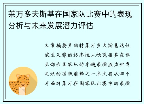 莱万多夫斯基在国家队比赛中的表现分析与未来发展潜力评估 莱万多夫斯基在国家队比赛中的表现分析与未来发展潜力评估