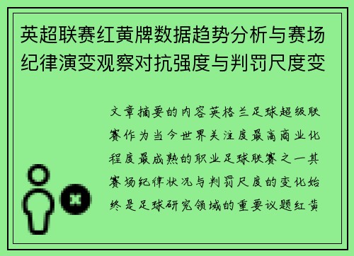 英超联赛红黄牌数据趋势分析与赛场纪律演变观察对抗强度与判罚尺度变化研究 英超联赛红黄牌数据趋势分析与赛场纪律演变观察对抗强度与判罚尺度变化研究