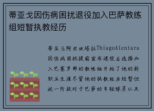 蒂亚戈因伤病困扰退役加入巴萨教练组短暂执教经历 蒂亚戈因伤病困扰退役加入巴萨教练组短暂执教经历