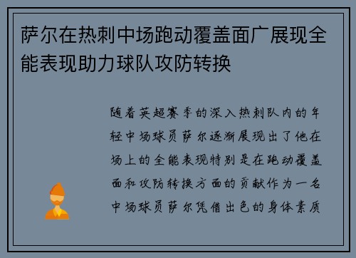 萨尔在热刺中场跑动覆盖面广展现全能表现助力球队攻防转换