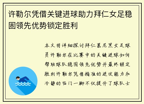 许勒尔凭借关键进球助力拜仁女足稳固领先优势锁定胜利 许勒尔凭借关键进球助力拜仁女足稳固领先优势锁定胜利