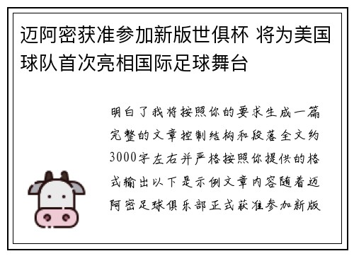 迈阿密获准参加新版世俱杯 将为美国球队首次亮相国际足球舞台 迈阿密获准参加新版世俱杯 将为美国球队首次亮相国际足球舞台