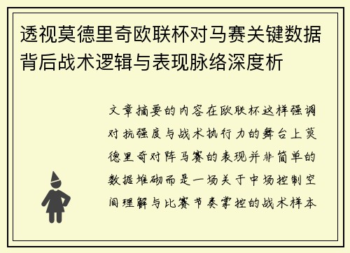 透视莫德里奇欧联杯对马赛关键数据背后战术逻辑与表现脉络深度析 透视莫德里奇欧联杯对马赛关键数据背后战术逻辑与表现脉络深度析