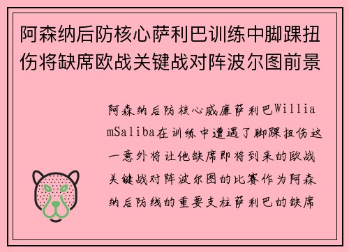 阿森纳后防核心萨利巴训练中脚踝扭伤将缺席欧战关键战对阵波尔图前景生变 阿森纳后防核心萨利巴训练中脚踝扭伤将缺席欧战关键战对阵波尔图前景生变