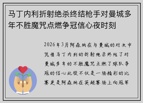 马丁内利折射绝杀终结枪手对曼城多年不胜魔咒点燃争冠信心夜时刻 马丁内利折射绝杀终结枪手对曼城多年不胜魔咒点燃争冠信心夜时刻