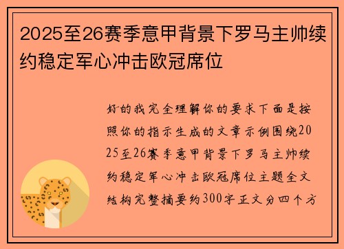 2025至26赛季意甲背景下罗马主帅续约稳定军心冲击欧冠席位 2025至26赛季意甲背景下罗马主帅续约稳定军心冲击欧冠席位