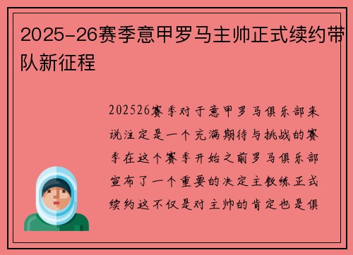 2025-26赛季意甲罗马主帅正式续约带队新征程 2025-26赛季意甲罗马主帅正式续约带队新征程