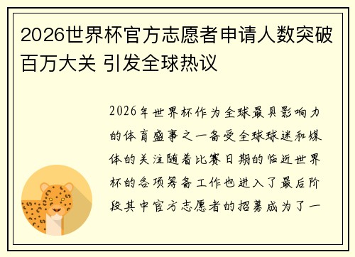 2026世界杯官方志愿者申请人数突破百万大关 引发全球热议 2026世界杯官方志愿者申请人数突破百万大关 引发全球热议