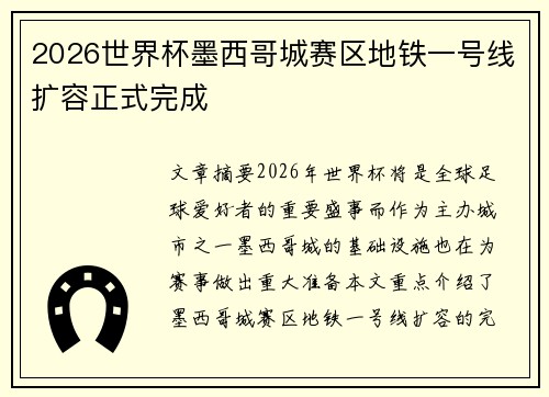 2026世界杯墨西哥城赛区地铁一号线扩容正式完成 2026世界杯墨西哥城赛区地铁一号线扩容正式完成