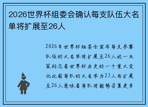 2026世界杯组委会确认每支队伍大名单将扩展至26人 2026世界杯组委会确认每支队伍大名单将扩展至26人