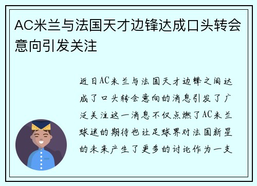 AC米兰与法国天才边锋达成口头转会意向引发关注 AC米兰与法国天才边锋达成口头转会意向引发关注