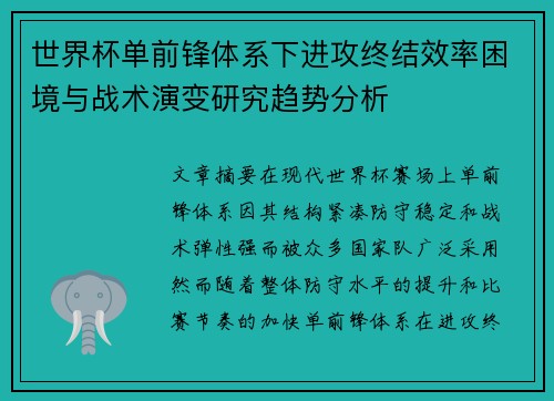 世界杯单前锋体系下进攻终结效率困境与战术演变研究趋势分析 世界杯单前锋体系下进攻终结效率困境与战术演变研究趋势分析