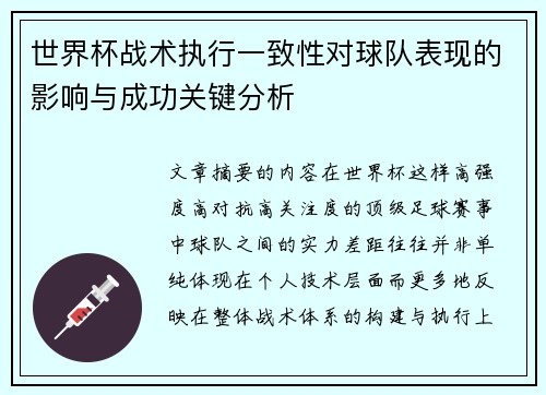 世界杯战术执行一致性对球队表现的影响与成功关键分析 世界杯战术执行一致性对球队表现的影响与成功关键分析