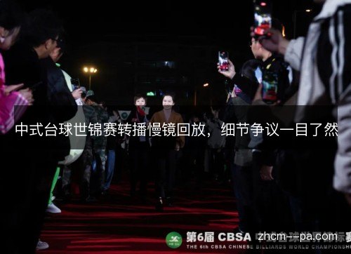 中式台球世锦赛转播慢镜回放,细节争议一目了然 中式台球世锦赛转播慢镜回放,细节争议一目了然