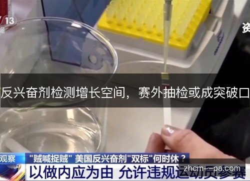 反兴奋剂检测增长空间，赛外抽检或成突破口