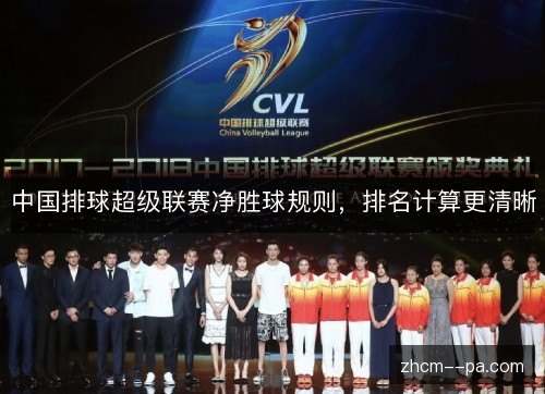中国排球超级联赛净胜球规则,排名计算更清晰 中国排球超级联赛净胜球规则,排名计算更清晰