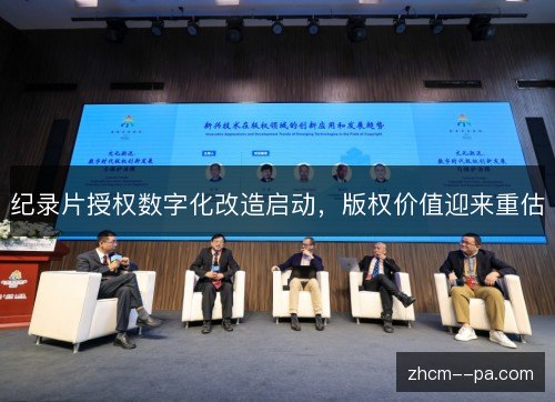 纪录片授权数字化改造启动,版权价值迎来重估 纪录片授权数字化改造启动,版权价值迎来重估