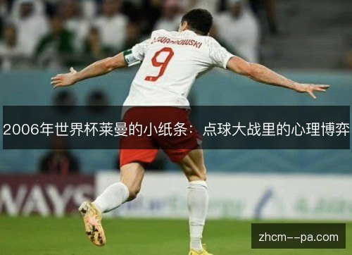 2006年世界杯莱曼的小纸条:点球大战里的心理博弈 2006年世界杯莱曼的小纸条:点球大战里的心理博弈