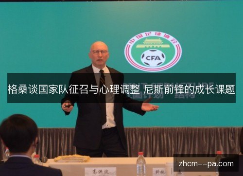 格桑谈国家队征召与心理调整 尼斯前锋的成长课题 格桑谈国家队征召与心理调整 尼斯前锋的成长课题